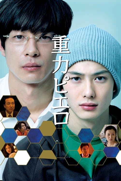 重力ピエロ poster