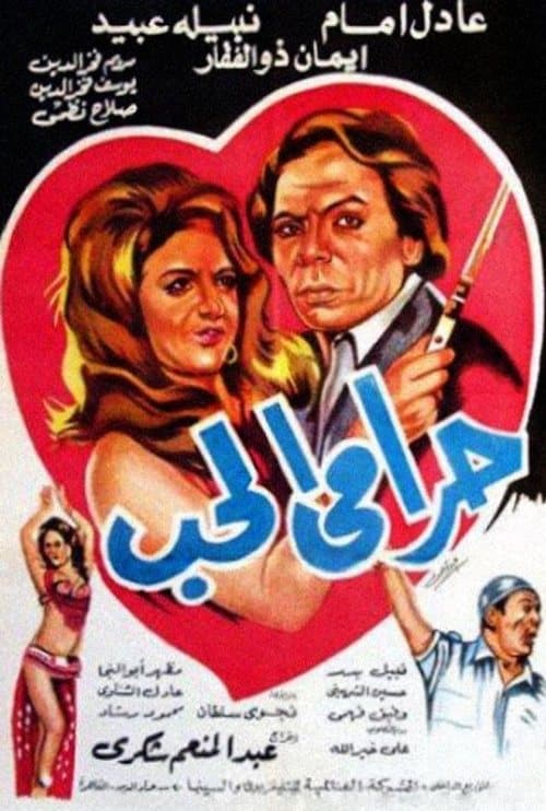 حرامي الحب poster