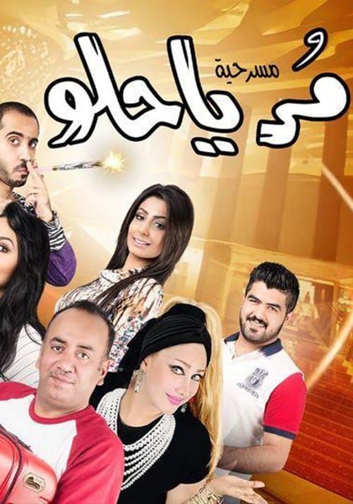 مر يا حلو poster
