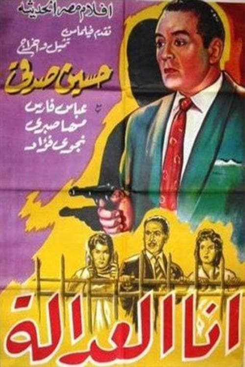 أنا العدالة poster