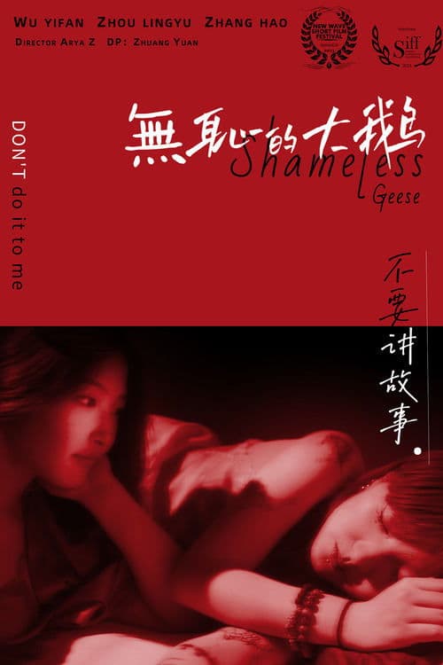 无耻的大鹅 poster