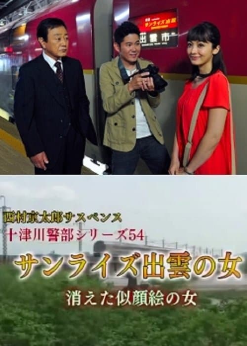 西村京太郎サスペンス十津川警部シリーズ54『サンライズ出雲の女 消えた似顔絵の女』 poster