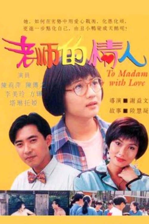 老师的情人 poster