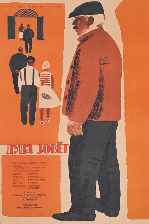 Душа зовёт poster