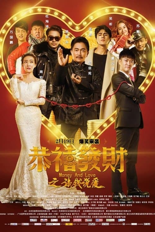恭喜发财之谈钱说爱 poster