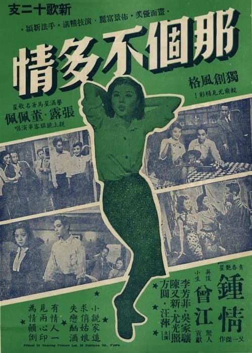 那個不多情 poster