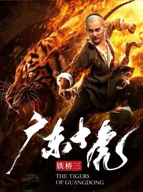 广东十虎铁桥三 poster