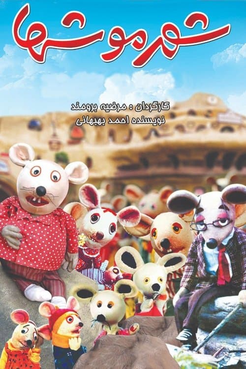 شهر موشها poster