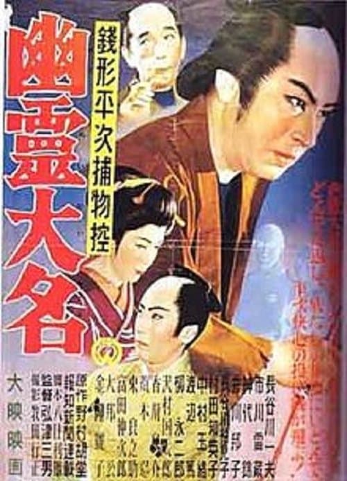 銭形平次捕物控　幽霊大名 poster