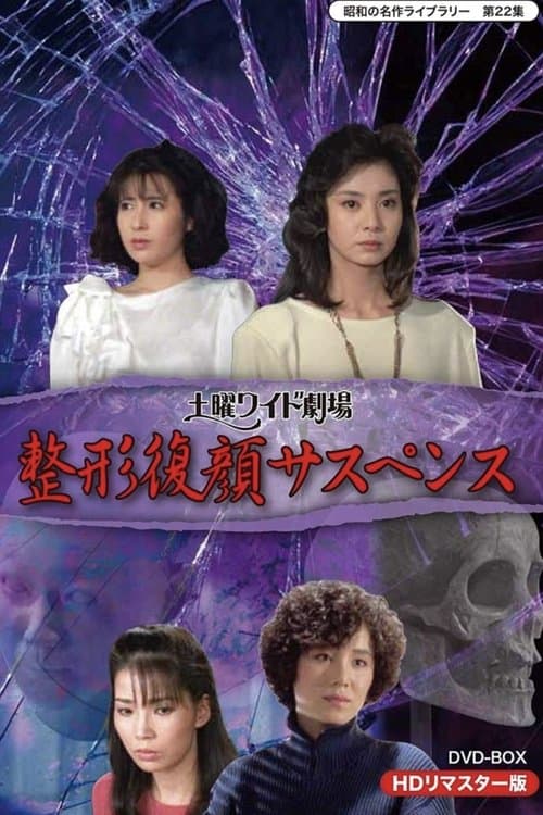 土曜ワイド劇場 整形復顔サスペンス poster