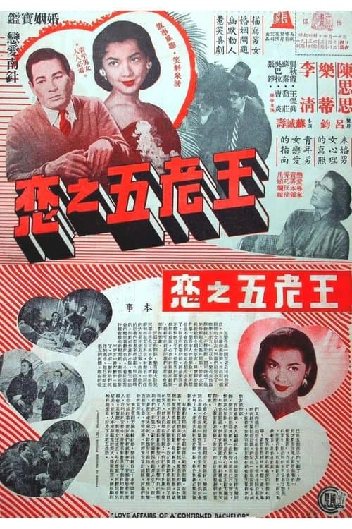 王老五之恋 poster
