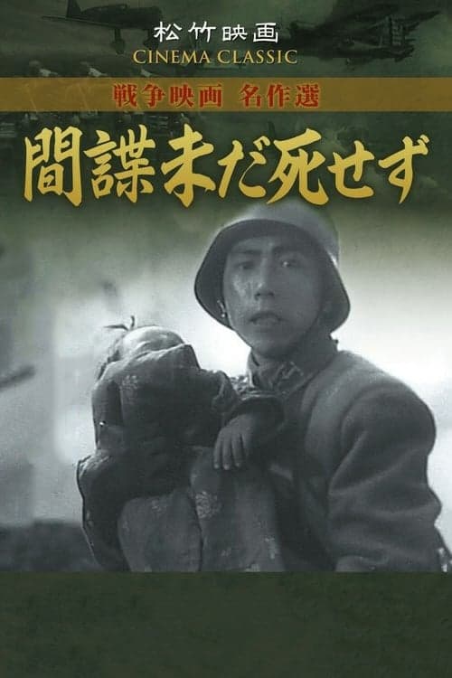 間諜未だ死せず poster