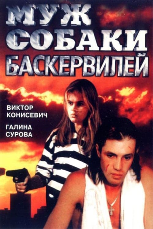 Муж собаки Баскервилей poster