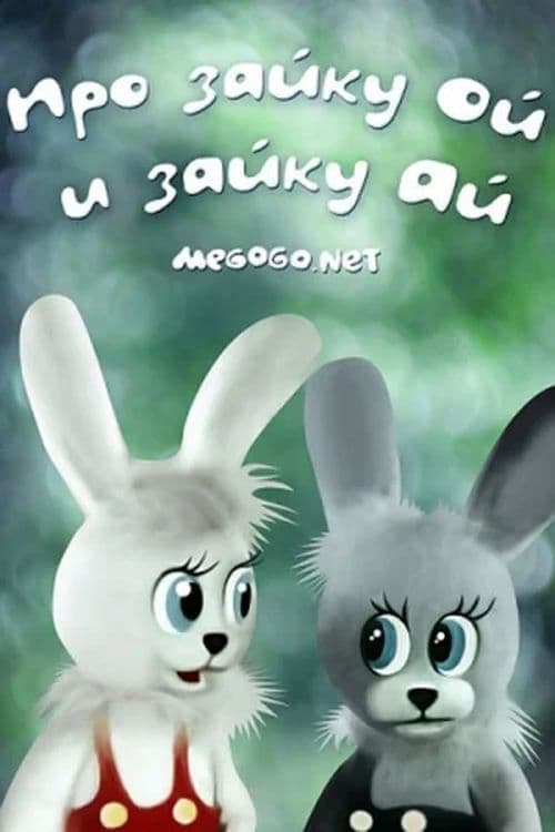Про зайку Ой и зайку Ай poster