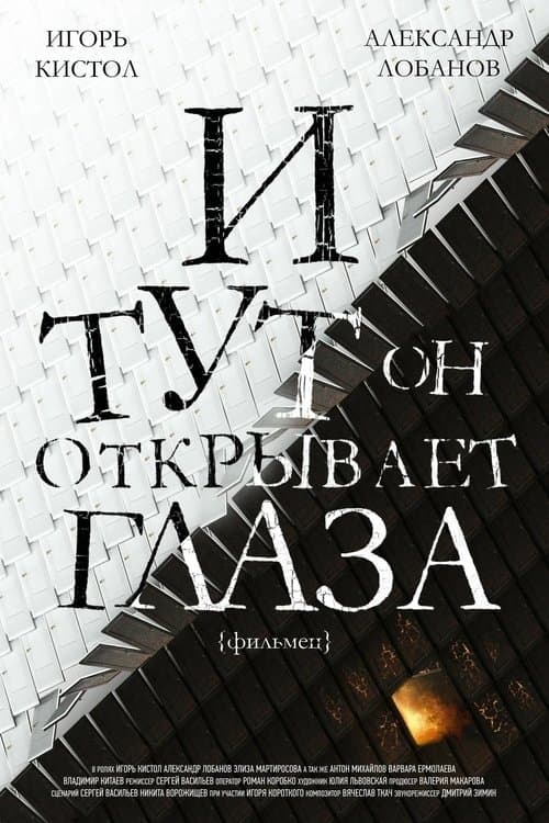 И тут он открывает глаза poster