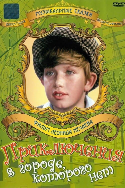 Приключения в городе которого нет poster