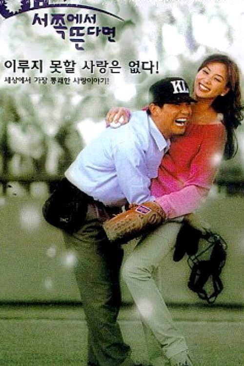 해가 서쪽에서 뜬다면 poster