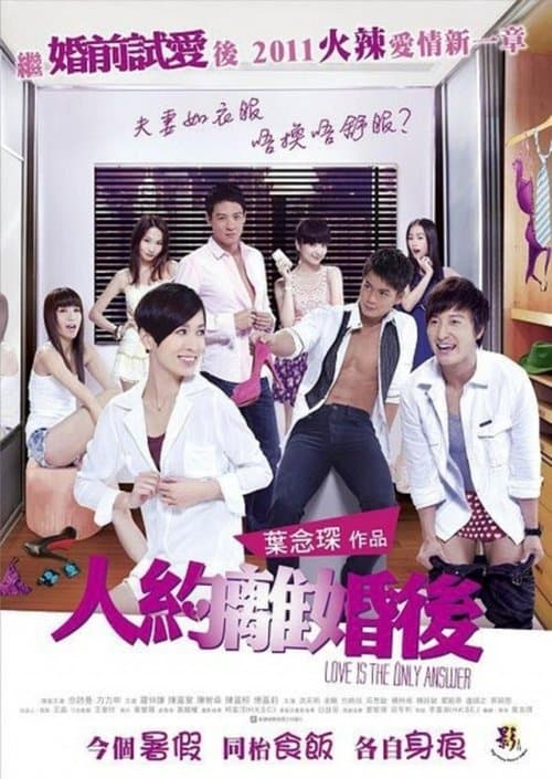 人約離婚後 poster