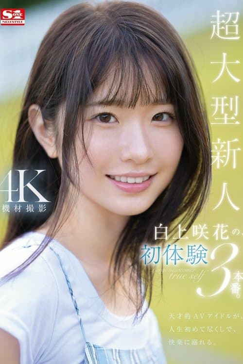 超大型新人 白上咲花の、初体験3本番。天才的AVアイドルが、人生初めて尽くしで、快楽に溺れる。 poster
