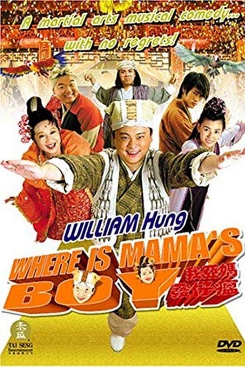 我亞媽發仔瘟 poster