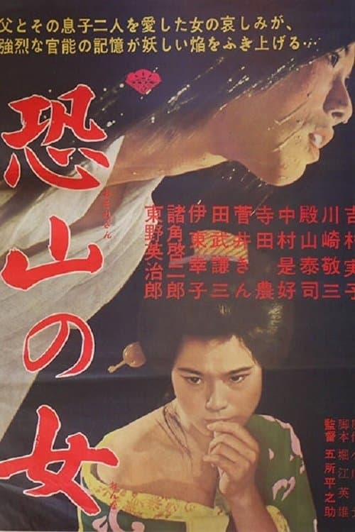 恐山の女 poster