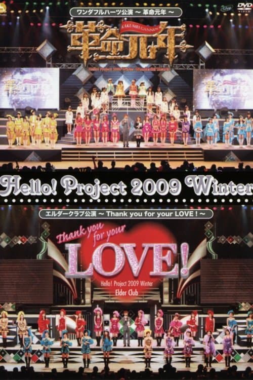 Hello! Project 2009 Winter ワンダフルハーツ公演 ～革命元年～ poster