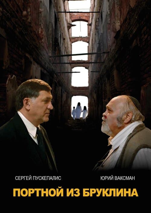 Портной из Бруклина poster
