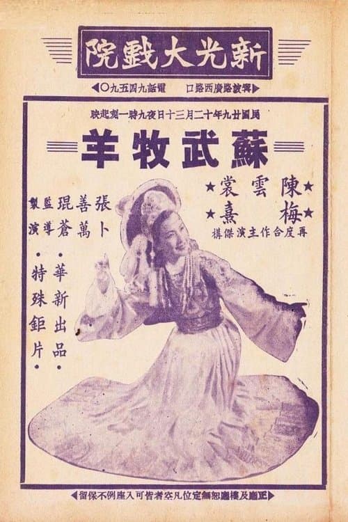 苏武牧羊 poster