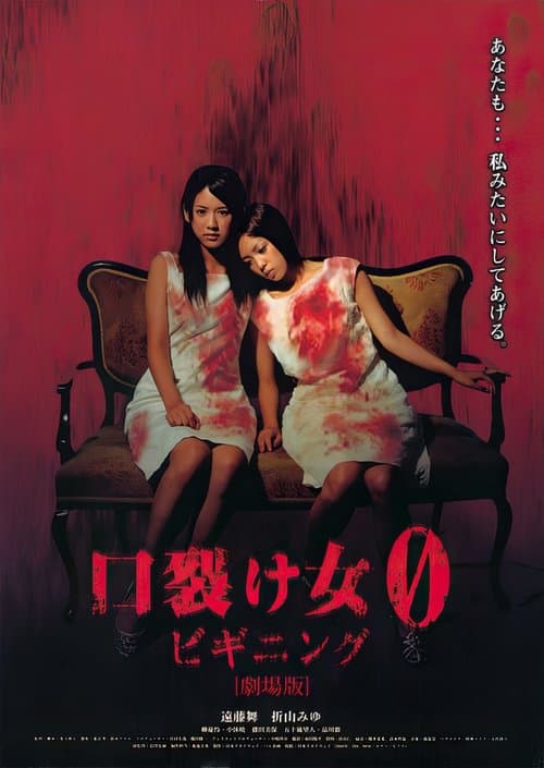 口裂け女 0 ビギニング poster