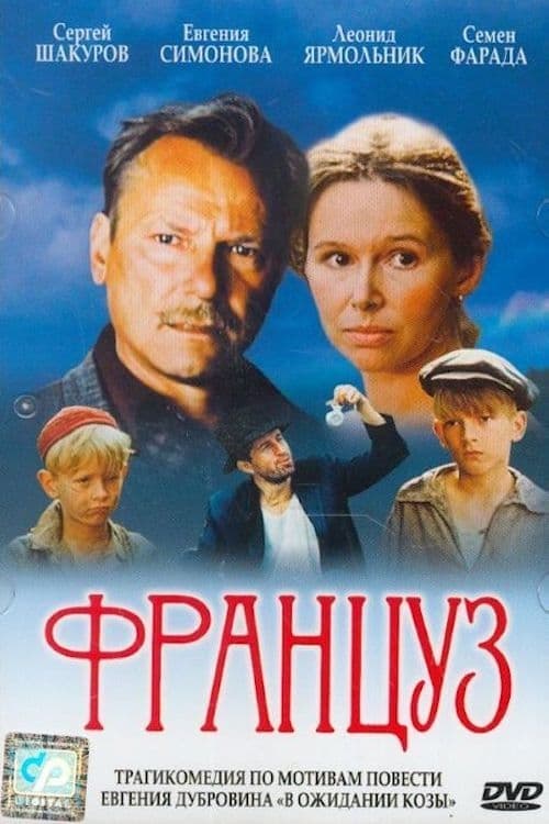 Француз poster