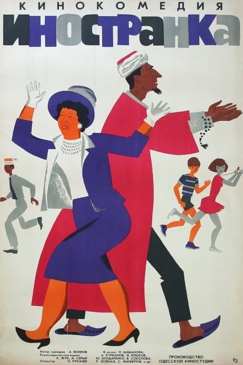 Иностранка poster
