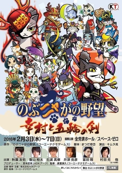 のぶニャがの野望 幸村と五輪の剣 poster