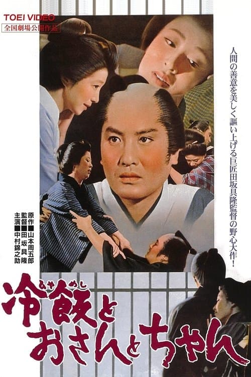 冷飯とおさんとちゃん poster