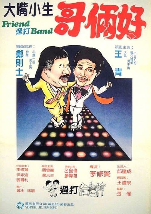 Friend 過打 Band poster