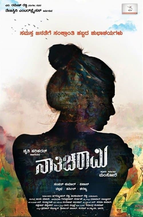 ನಾತಿಚರಾಮಿ poster