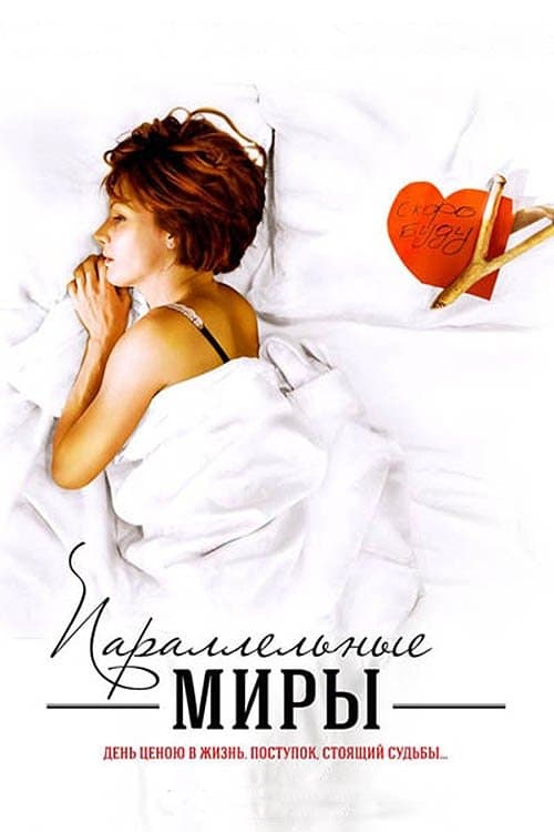Параллельные миры poster