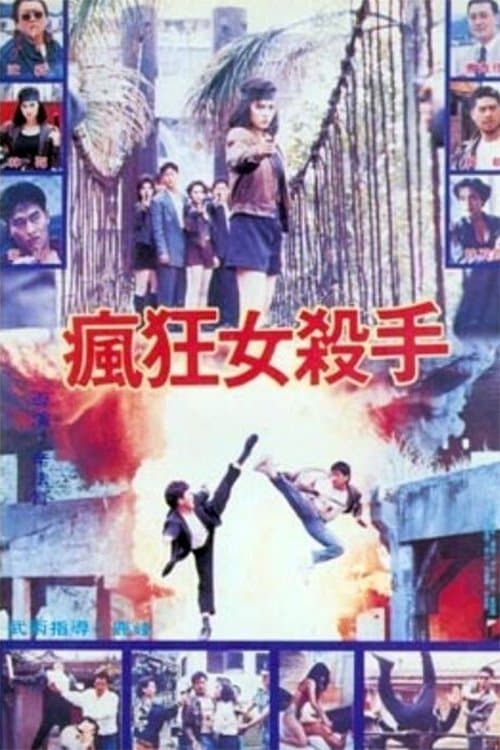 瘋狂女殺手 poster