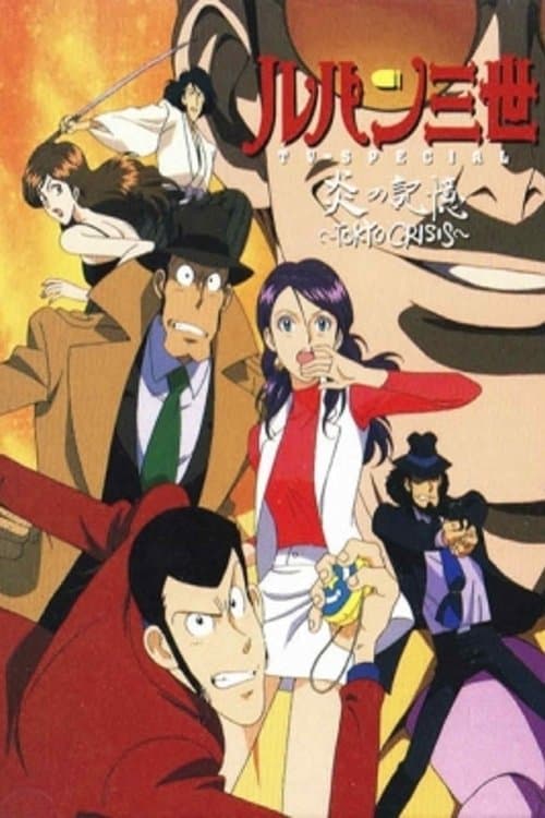 ルパン三世 炎の記憶 〜TOKYO CRISIS〜 poster