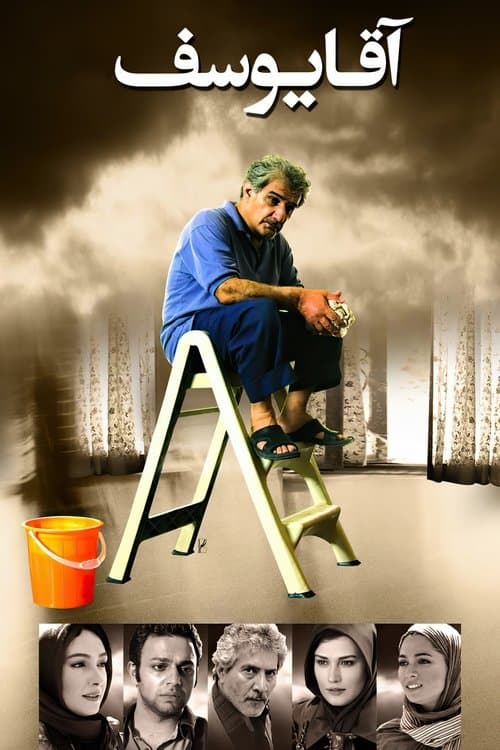 آقا یوسف poster