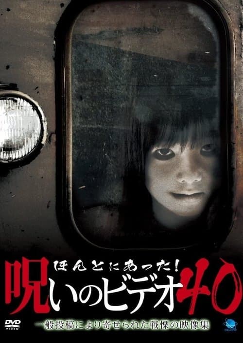ほんとにあった！呪いのビデオ40 poster