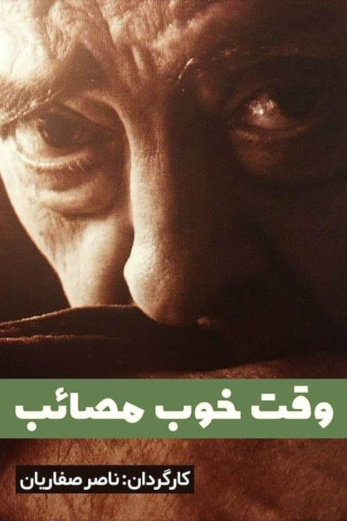 وقت خوب مصائب poster