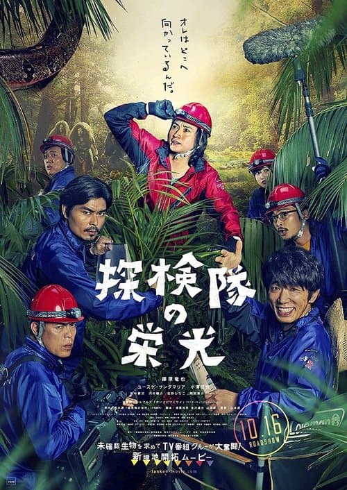 探検隊の栄光 poster