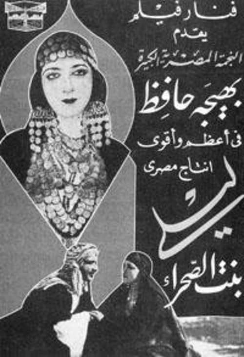 ليلي بنت الصحراء poster