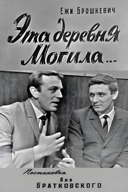 Эта деревня Могила... poster