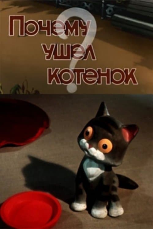Почему ушел котенок poster