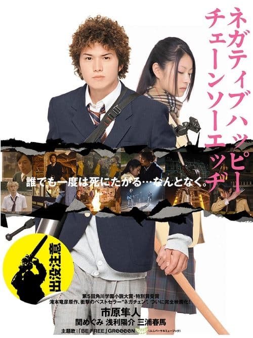ネガティブハッピー・チェーンソーエッヂ poster
