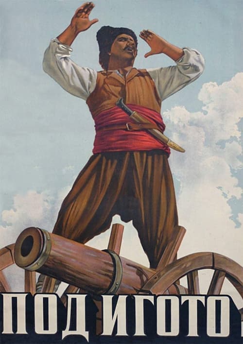Под игото poster