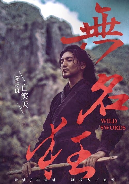 无名狂 poster