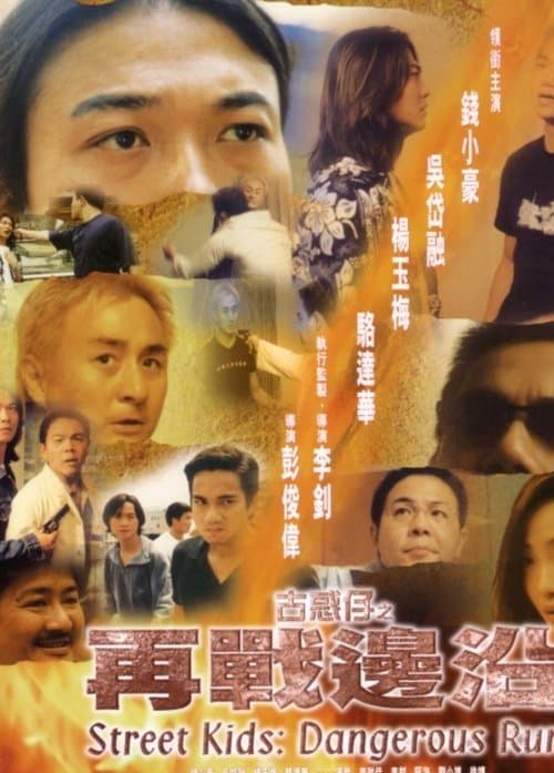 古惑仔之再战边沿 poster