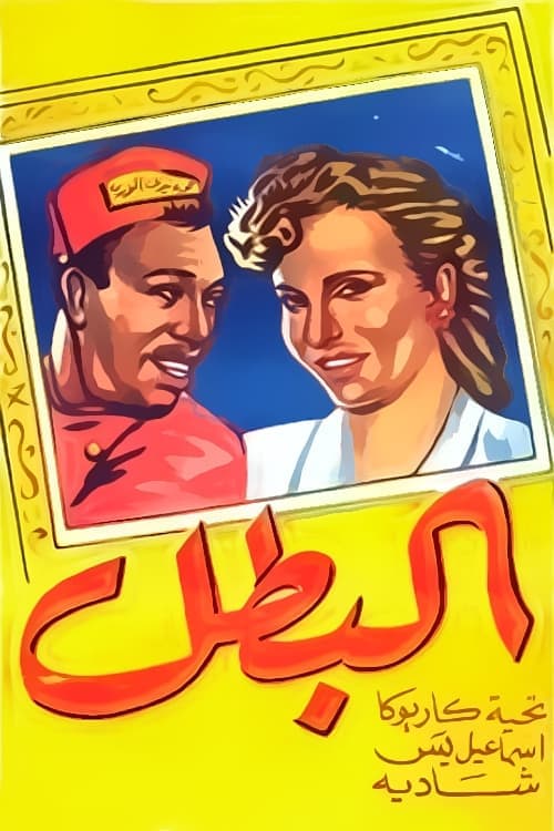 البطل poster
